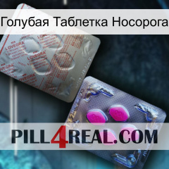 Голубая Таблетка Носорога 38